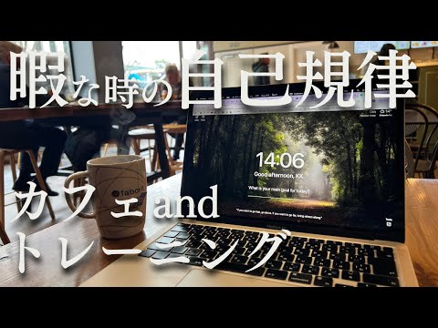 【暇な時こそ外に出る】海外MBA留学中31歳社会人の勉強&筋トレルーティン
