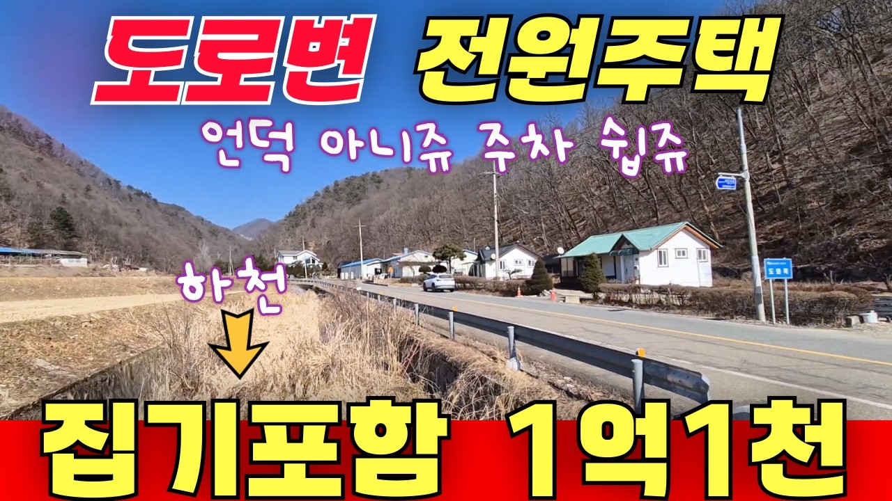 도로변 전원주택 집기포함  / 교통 좋고 주변 유명 휴양지 많아요 매매가 1억1천