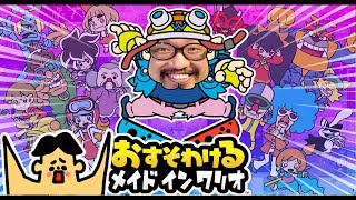 ドイヒーくんがゲーム下手くそおじさん実況を実況！「おすそわけるメイドインワリオ」
