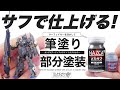 超精密ガンプラ、ガンダムアーティファクトの塗装はラッカー系サフとシタデル部分塗装で仕上げろ！！【ゼータプラスC1】