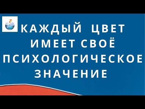 Значение цветов. Как цвет  влияет на психику человека?