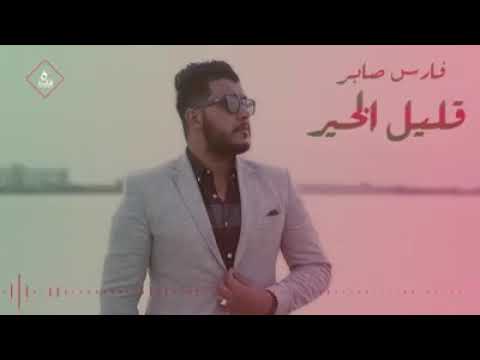 قليل الخير فارس صابر