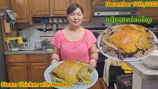 របៀបធ្វើមាត់ដុតអប់មីសួរ. How To Steam Chicken with Noodles. On Sunday 12.10.23