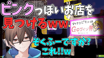 [切り抜き]ピンクっぽいお店を見つけて興奮する瀬戸あさひww