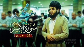 خوێندنهوهیهكی زۆر خۆش سورة الاسراء قارئ رعد الكردي