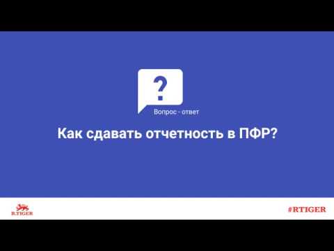 Как сдавать отчетность в ПФР?