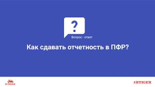 Как сдавать отчетность в ПФР?