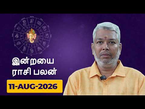 இன்றைய ராசிபலன்களை | 11.08.2026 | Daily Horoscope | ஜோதிடர் பிரம்மஞானி V. ஆனந்தன் | Astrology
