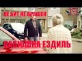 СЕКРЕТЫ ПЕРЕКУПОВ | НЕ БИТ НЕ КРАШЕН БАБУШКА ЕЗДИЛ