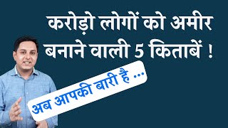 करोड़ो लोगों को अमीर बनाने वाली ये 5 किताबें जो आपको भी बना सकती हैं ! 5 best self help books