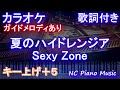 【カラオケ女性キー上げ+5】夏のハイドレンジア / Sexy Zone【ガイドメロディあり 歌詞 ピアノ ハモリ付き フル full】(オフボーカル 別動画)