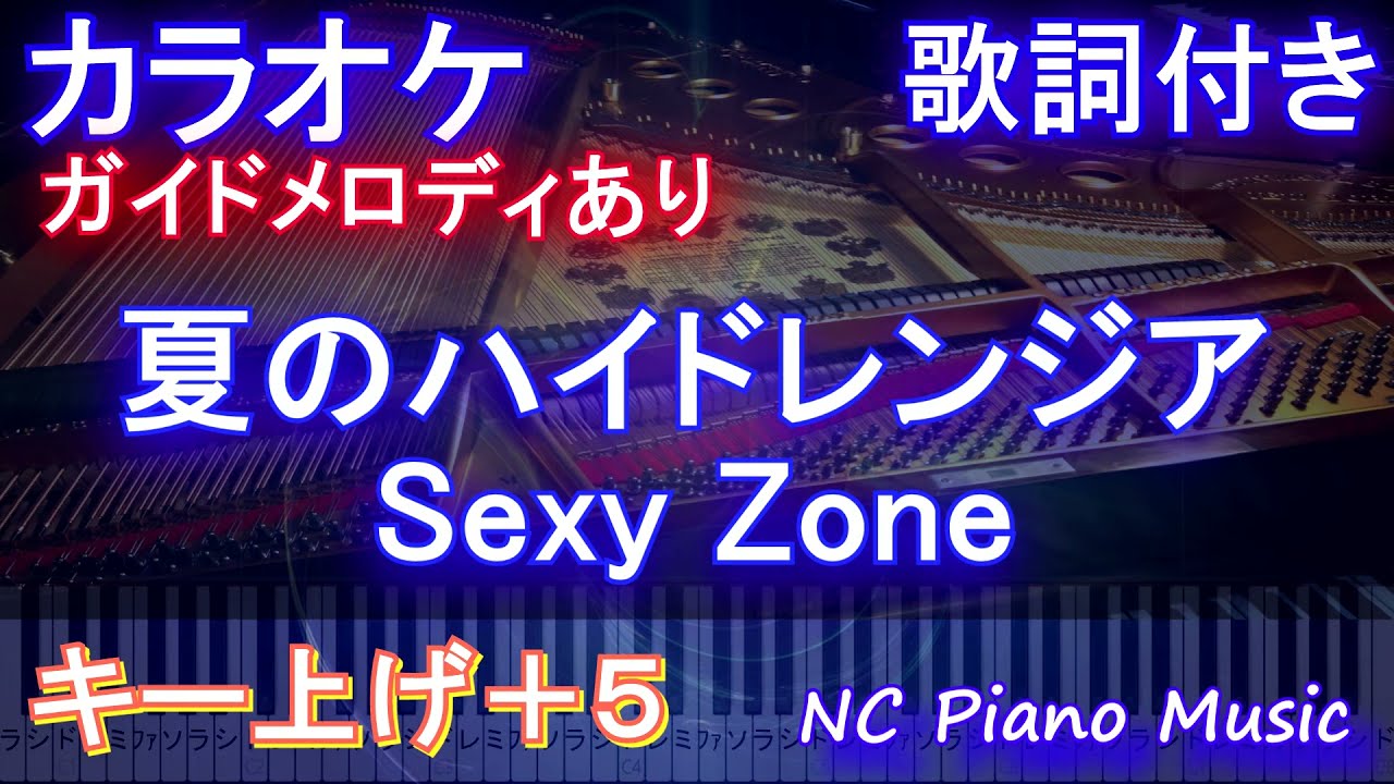 カラオケ女性キー上げ+5】夏のハイドレンジア / Sexy Zone【ガイド