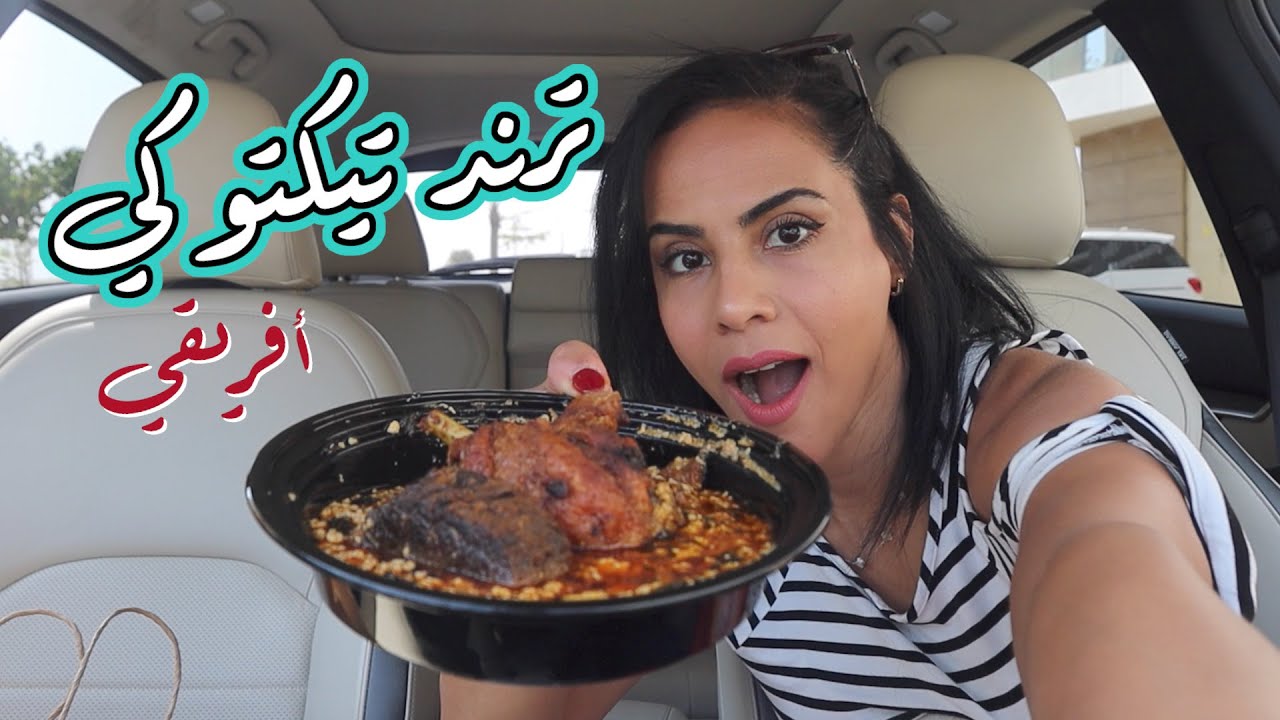 AFRICAN FOOD TREND | ترند الأكل الأفريقي - بغيت أموت