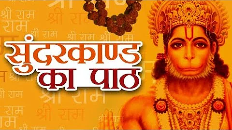 अब तक का सबसे कम समय मे गाया गया 🌺सम्पूर्ण सुन्दरकाण्ड पाठ 🙏Sampurn SunderKand 🚩 Premprakash Dubey🚩🌺