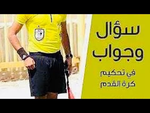 حالات تحكيمية بأسئلة و أجوبة