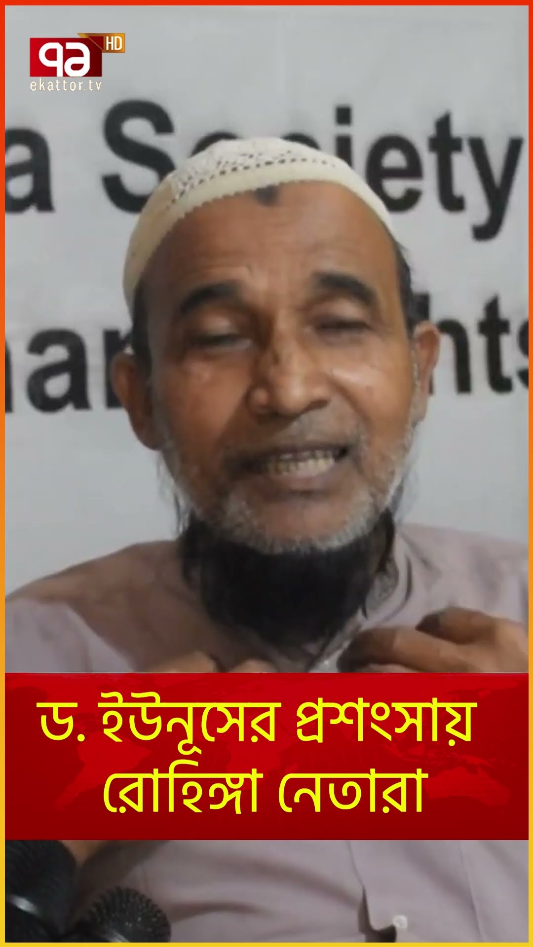 ড. ইউনূসের প্রশংসায় রোহিঙ্গা নেতারা  | News | Ekattor TV