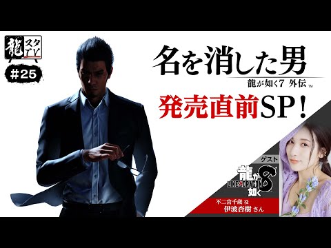 【龍スタTV#25】『龍が如く７外伝 名を消した男』発売直前SP！