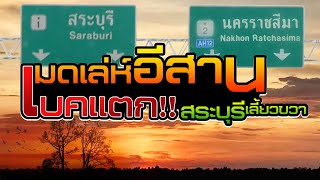 เมดเล่ห์อีสานเบรคแตก!! สระบุรีเลี้ยวขวา ชุดที่ 1 ม่วน คัก คัก