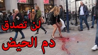 فتاة دم الحيض بالشارع لن تصدق ردة فعلها أمام الناس