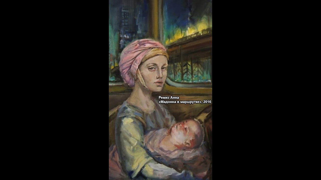 Мадонна из маршрутки Мадонна из маршрутки | Ryfma