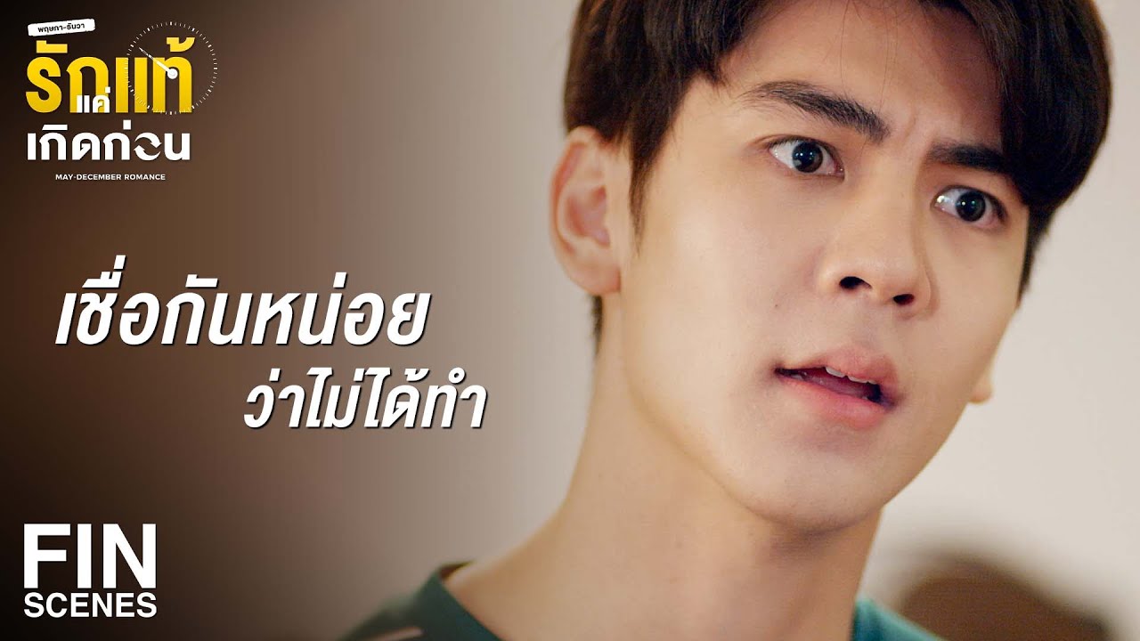 FIN | พอเหอะ อะไรที่มันผ่านไปแล้วก็ให้มันผ่านไป | รักแท้แค่เกิดก่อน EP.3 | Ch3Thailand