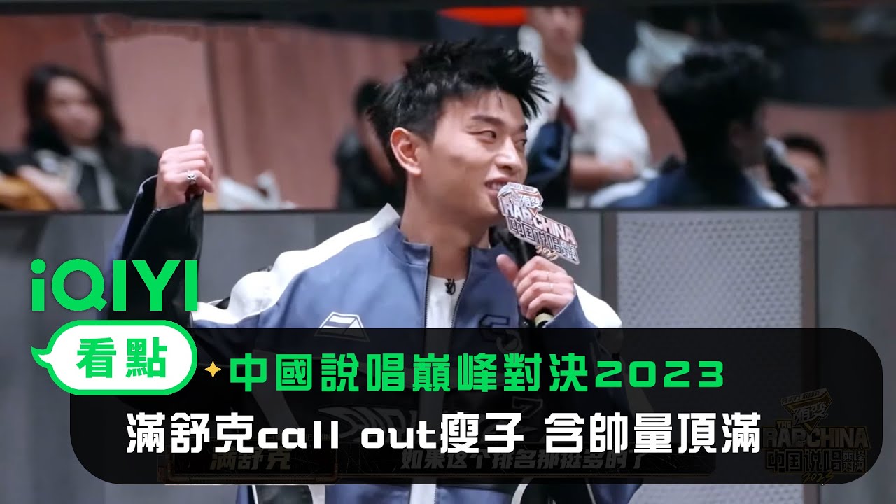 《中國說唱巔峰對決2023》EP2看點：滿舒克call out瘦子 巔峰對決含帥量頂滿 | 愛奇藝