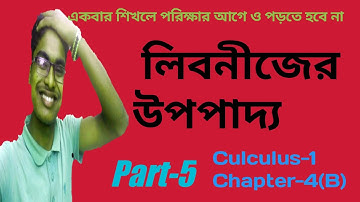 05||Honours1st year|Calculus-1|Leibnitz theorem lecture in bangla লিবনীজের উপপাদ্য অনার্স ১ম বর্ষ|