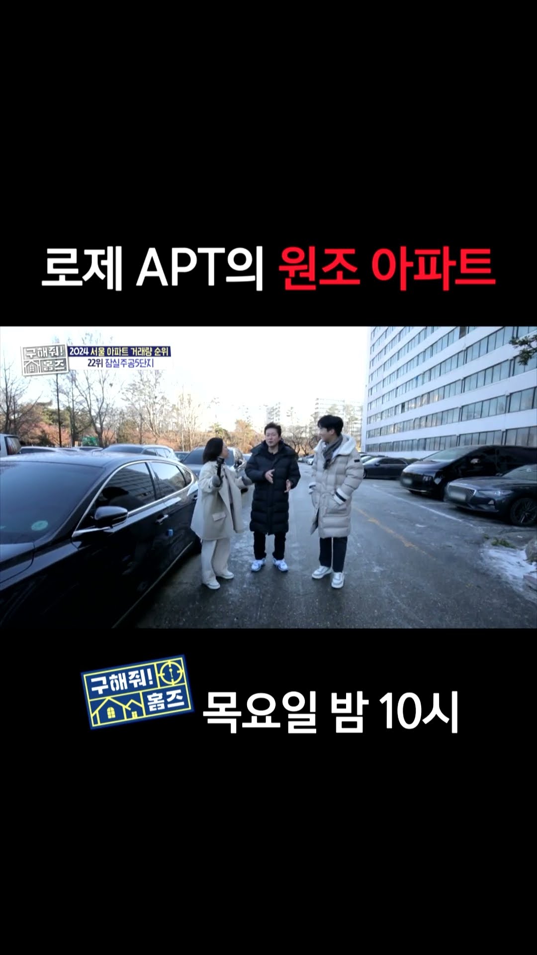 [홈즈후공개] 로제 APT의 원조 아파트, MBC 250123 방송