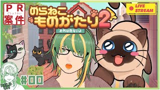 ♯0【#のらねこものがたり2】のらねこの生活を体験してみ隊【ヘルト/Held】
