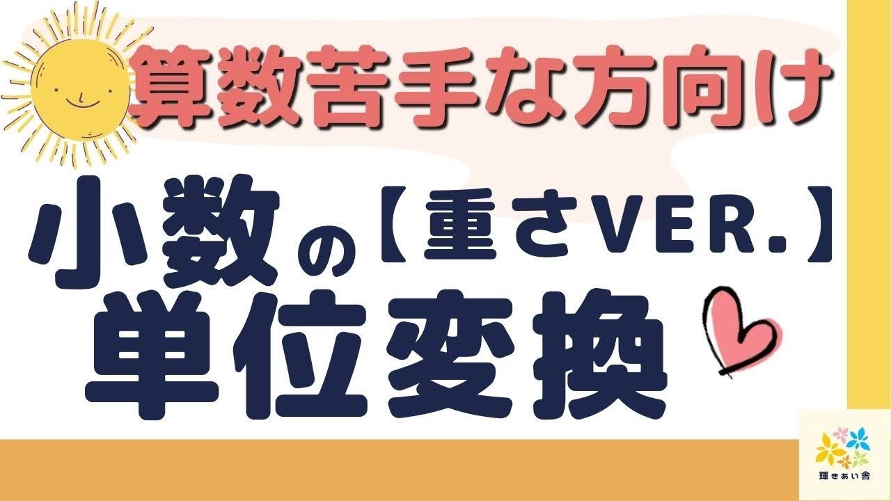 小4算数 小数の単位変換 重さver 算数苦手な方向け Youtube 小4算数 小数の単位変換 重さver 算数苦手な方向け Youtube