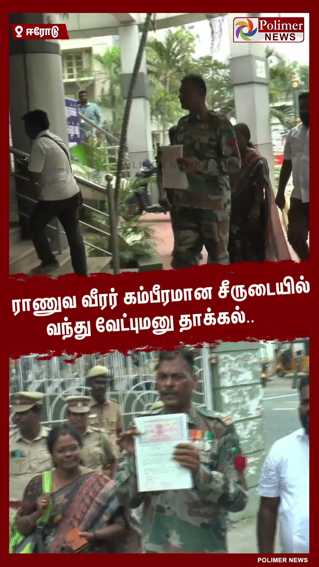 ராணுவ வீரர் கம்பீரமான சீருடையில் வந்து வேட்புமனு தாக்கல்.. #shorts