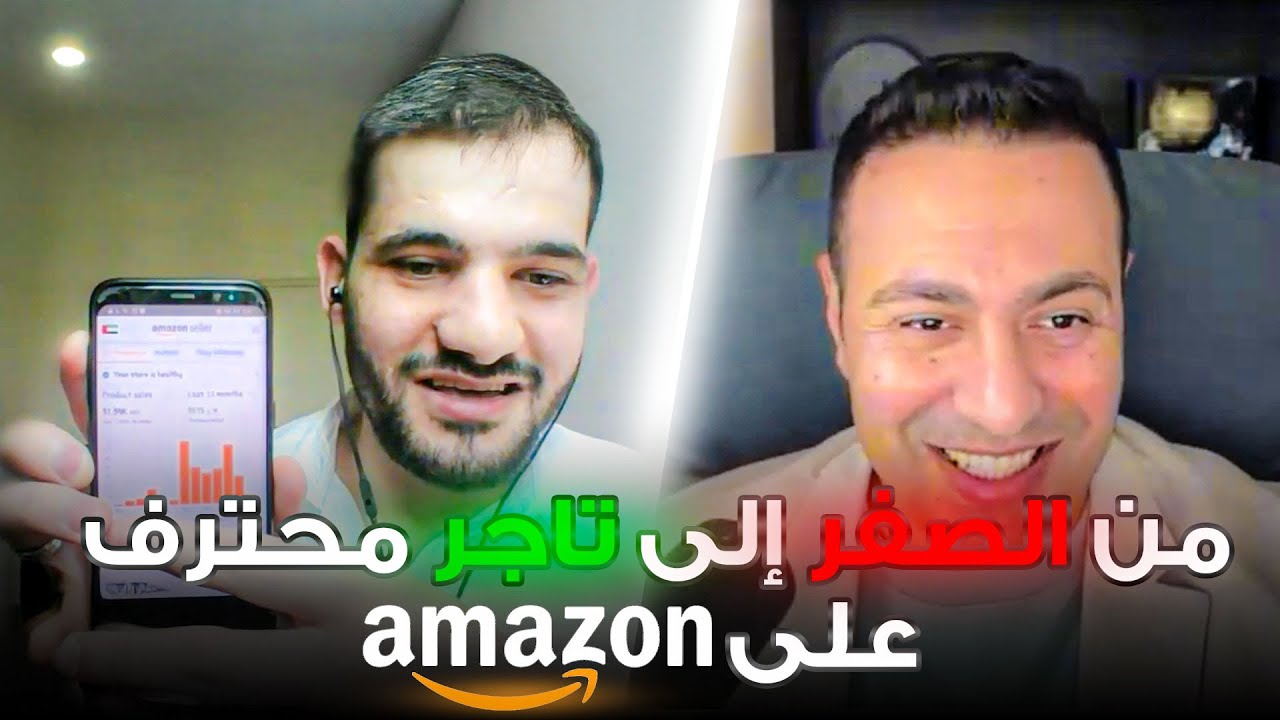 من سوريا الى روسيا الى الامارات ثم الاحتراف بالتجارة الإلكترونية والبيع على الإنترنت امازون اف بي