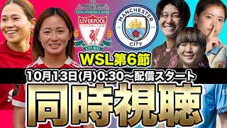 【同時視聴】長野風花、清水梨紗VS長谷川唯、藤野あおば、山下杏也加　リバプール対マンC　WSL第6節　なでしこジャパン