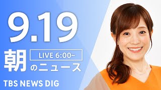 TBS NEWS DIG Powered by JNNの配信のサムネイル画像