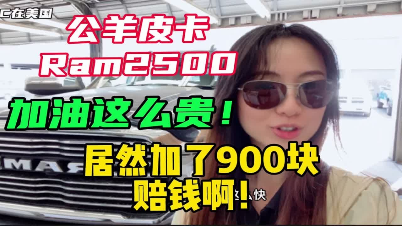 公羊皮卡2500,加油居然900块,赔惨了 - YouTube