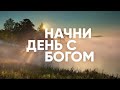 РЕШЕНИЕ ПОЛНОЧНОЙ ПРОБЛЕМЫ // Начни день с Богом - 18.06.21 -   утренние молитвы, духовный маяк