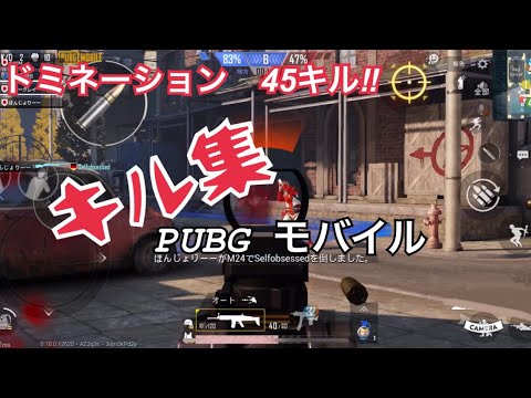 【45キル】PUBGモバイル、素人のキル集。