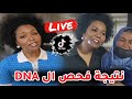 حنان المقوب لايف تتحدث عن نتيجة فحص ال DNA بث الإثنين 2 6 2025 حنان المقوب لايف تتحدث عن نتيجة فحص ال DNA بث الإثنين 2 6 2025
