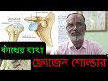 Frozen shoulder  adhesive capsulitis  shoulder pain  anwar hossain