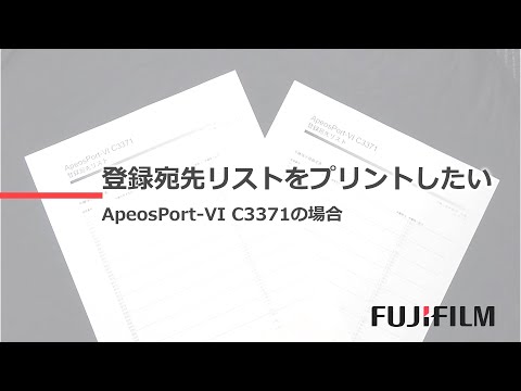 登録宛先リストをプリントしたい：富士フイルムビジネスイノベーション