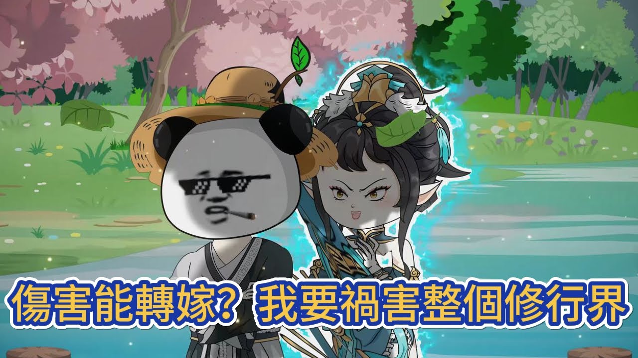 古装动画 | 《傷害能轉嫁？我要禍害整個修行界》自身修煉帶來的任何副作用，都由自己的敵人承擔，於是我開始瘋狂的修煉禁術，修煉氪命的絕招！#糖寶動畫