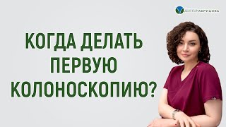 Нужно ли делать колоноскопию до 30 лет? Возраст для первой колоноскопии