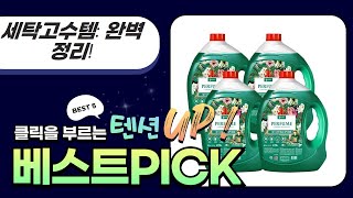 세탁고수템 대방출! 비건/저자극 세제부터 캡슐까지! (20L/15kg/2.5L)