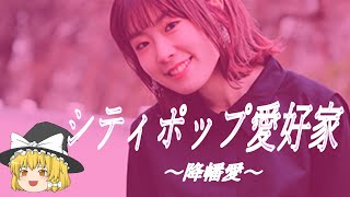 【降幡愛ヒストリー】すぐに詳しくなる動画