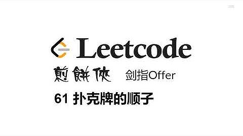 煎饼侠 Leetcode 剑指Offer 61 扑克牌的顺子