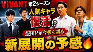 【VIVANT】第2シーズンで人気キャラ復活！？😳🔥飯田Pが語った「今後」にファン騒然…新展開の予感！