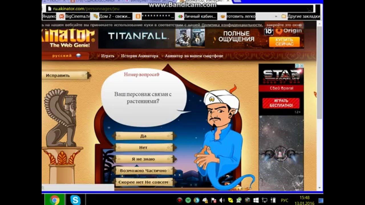 акинатор задать вопрос