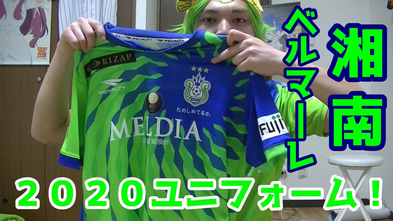 ２０２０年湘南ベルマーレのユニフォームを買ってきたよ Youtube