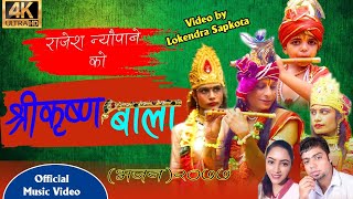 New Nepali Bhajan Song 2077/2020    श्री कृष्ण  बाला   |Shree Krishna Bala - Rajesh Neupane & Teju S