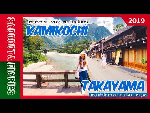 เที่ยว ทาคายามะ-คามิโคจิ-สนามบินชูบุเซ็นเเทรร์ | เที่ยวญี่ปุ่น | Aug 2019 | Sadoodta Diaries